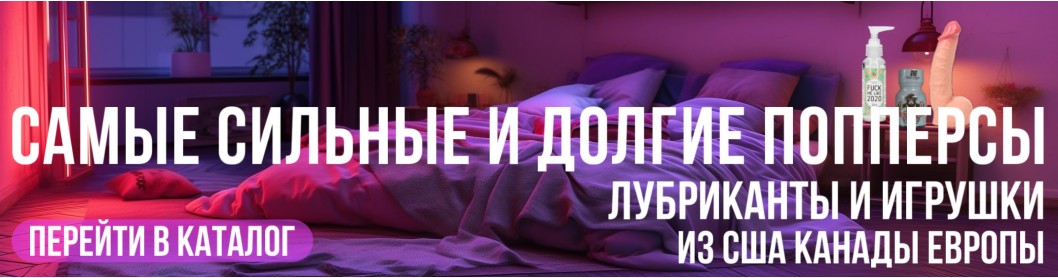 Все виды попперсов от мировых производителей