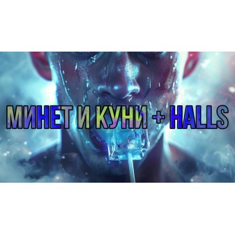 Минет и куни с Halls