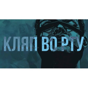 Кляп во рту