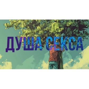 Душа секса