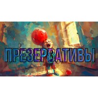 Презервативы