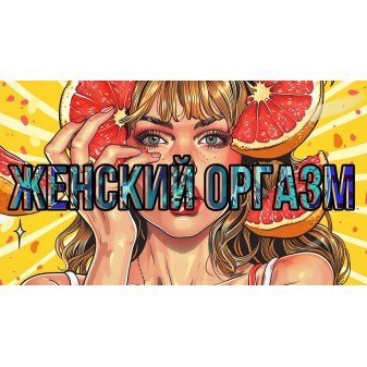 Женский оргазм