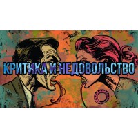 Критика и недовольства в отношениях