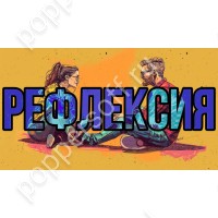 Рефлексия